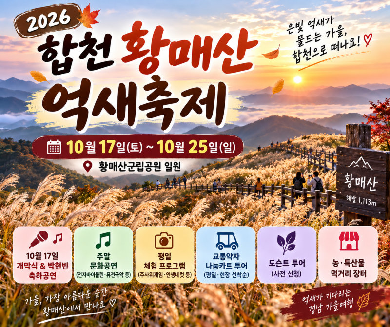 2026 합천 황매산 억새축제 총정리｜10월 17~25일 은빛 억새 가을여행