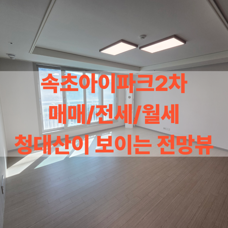 속초아파트 I 매매 I 전세 I 월세 (속초아이파크2차아파트) I 건국부동산 I