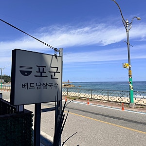 강원도 양양 애견동반식당 포군 베트남 쌀국수 오션뷰 맛집