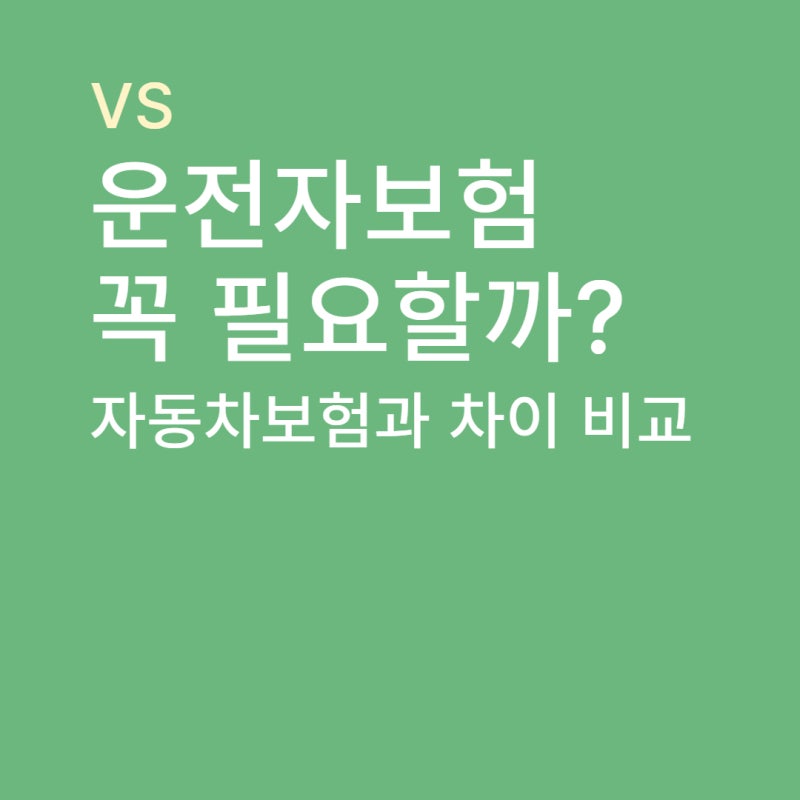 운전자보험 꼭 필요할까? 자동차보험과 차이 비교