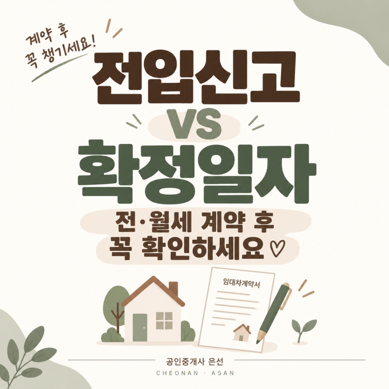 전입신고와 확정일자 차이｜전·월세 계약 후 꼭 해야 할까?