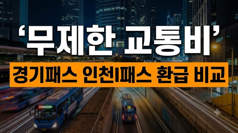 경기패스 인천I패스 K-패스 연계 지자체 추가 무제한 환급 비교 꿀팁