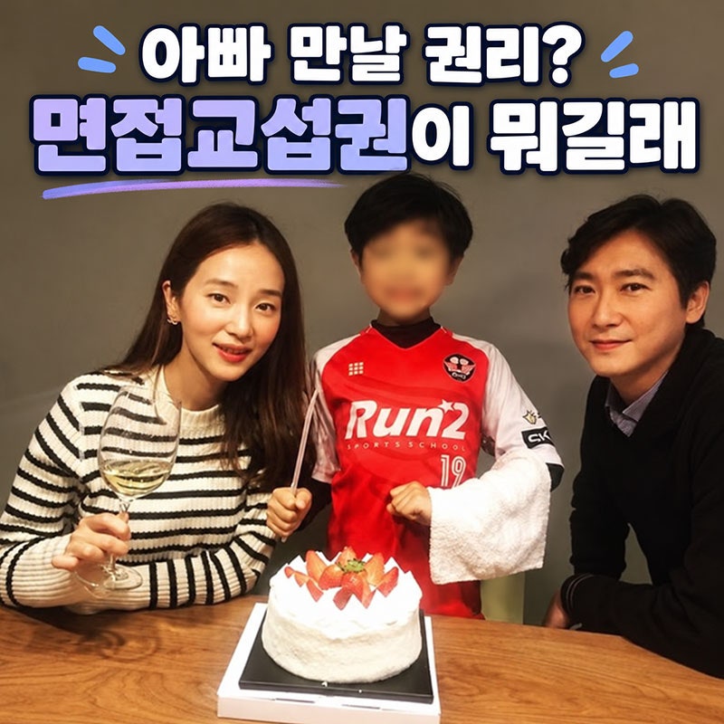 고지용·허양임 면접교섭 갈등, ‘아빠 만날 권리’는 정확히 무슨 뜻일까
