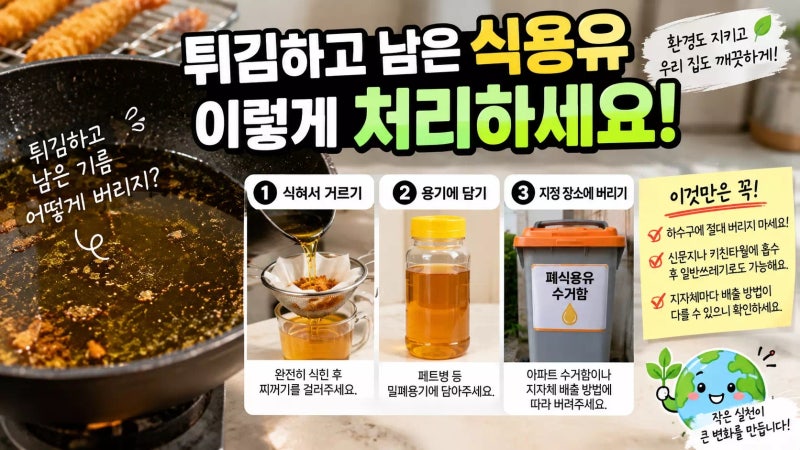 튀김하고 남은 식용유 버리는 법과 안전한 분리수거 꿀팁 정리