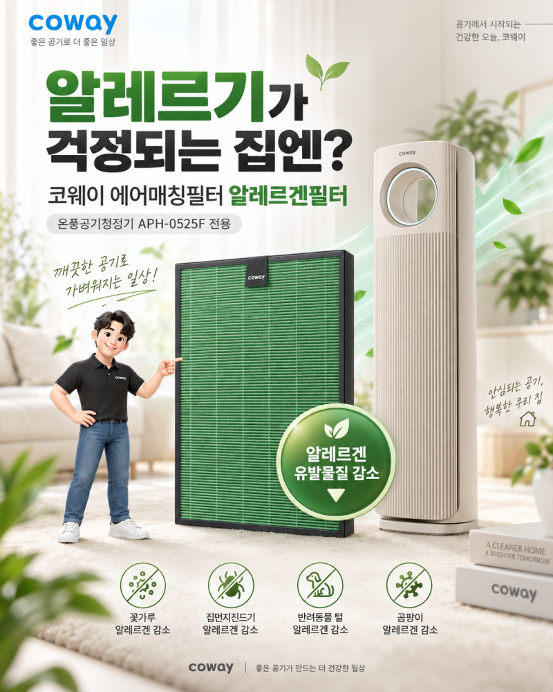 코웨이 알레르겐 필터, 어떤 집에 필요할까? APH-0525F 전용 에어매칭필터 정리