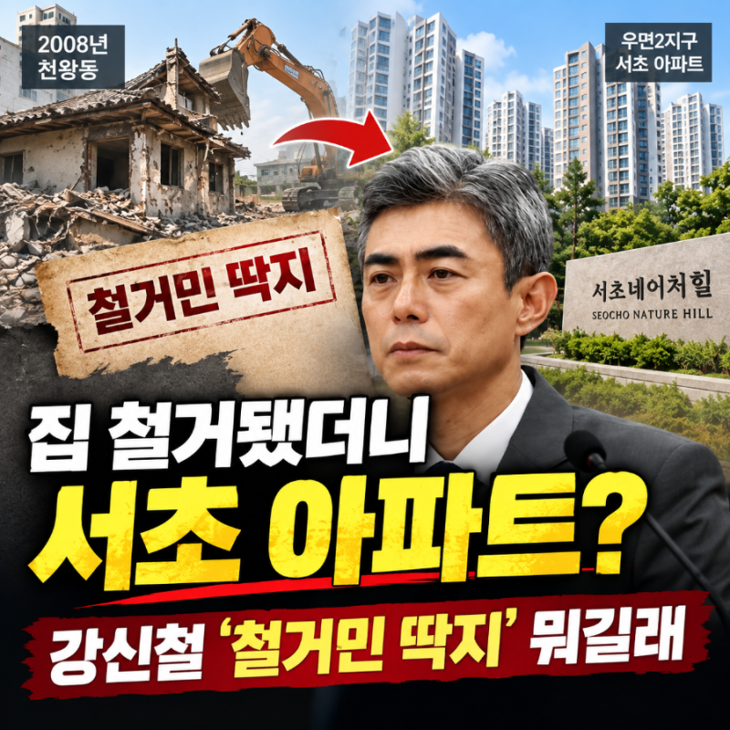 강신철 철거민 딱지 논란, 특별공급이 뭐길래? 집 철거되면 아파트 받나요?