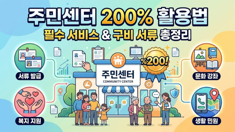 주민센터 200% 활용법: 행정복지센터 필수 서비스 종류, 신청 방법, 구비 서류 완벽 정리