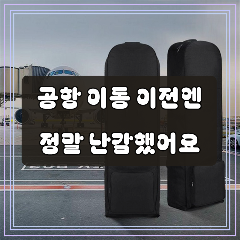 골프 백 항공 커버 바퀴형 캐디 가방 채 케이스 하프백 여성 남성