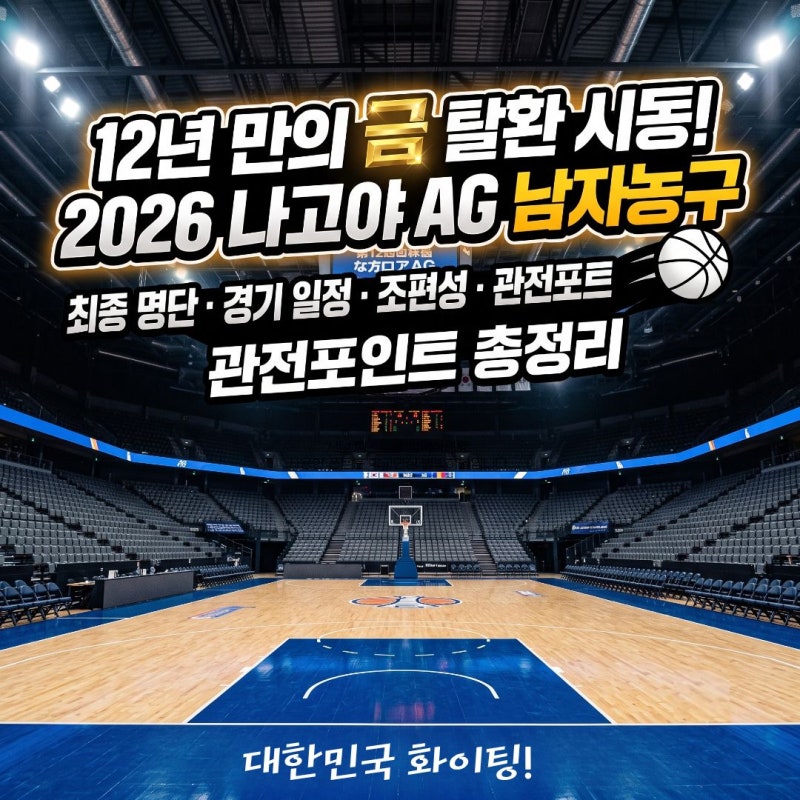 2026아시안게임 남자농구 12년만의 금메달 도전! 최종명단, 경기일정, 관전포인트 총정리