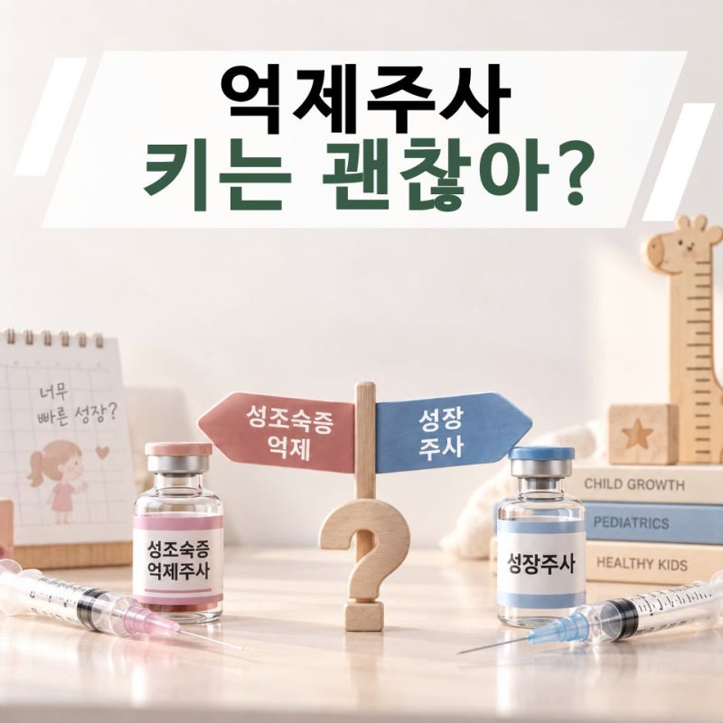성조숙증 억제주사 맞으면 키가 안 클까? 성장주사까지 같이 맞아야 할까?