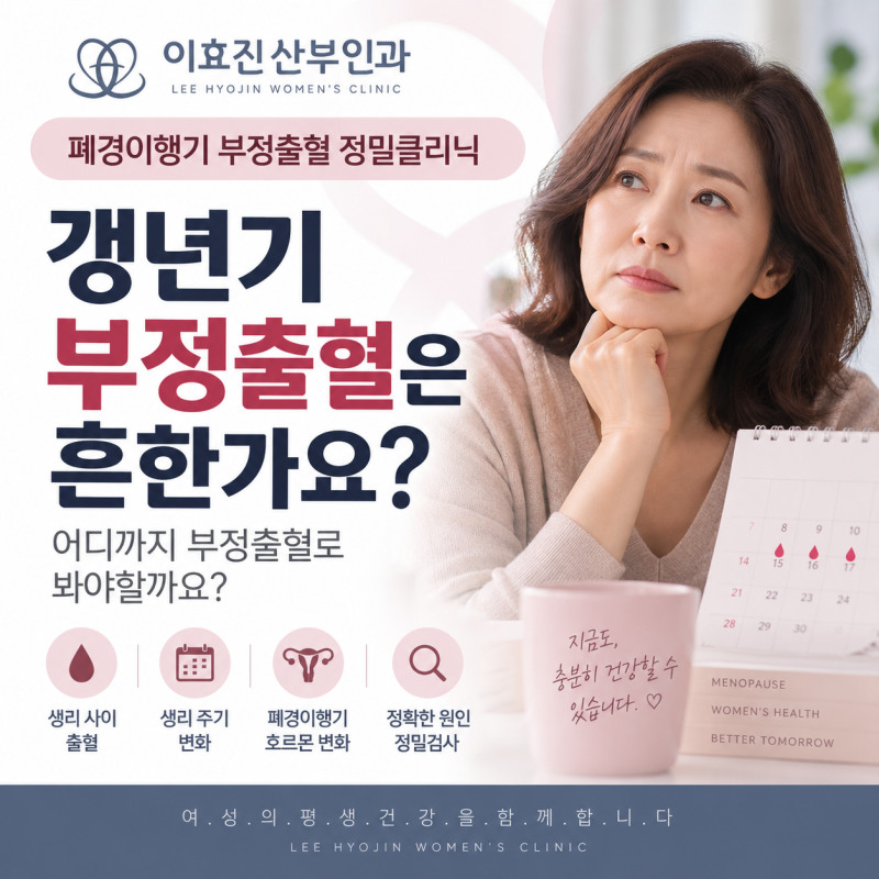 잠원동 산부인과 갱년기 부정출혈은 흔한가요? 생리가 불규칙해지는 시기, 어디까지가 갱년....