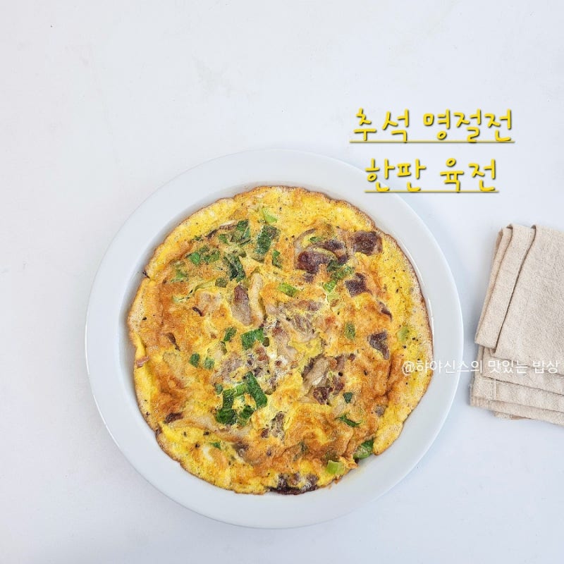 돼지고기 육전 레시피 실패없는 한판육전 만들기