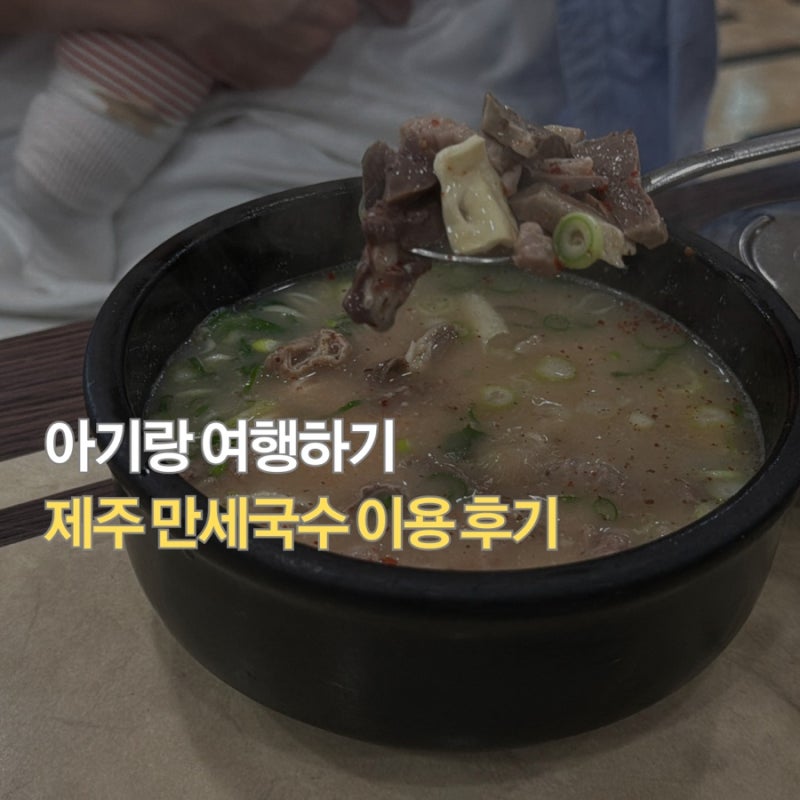 제주공항근처고기국수 맛집 ‘만세국수아기랑 점심 후기