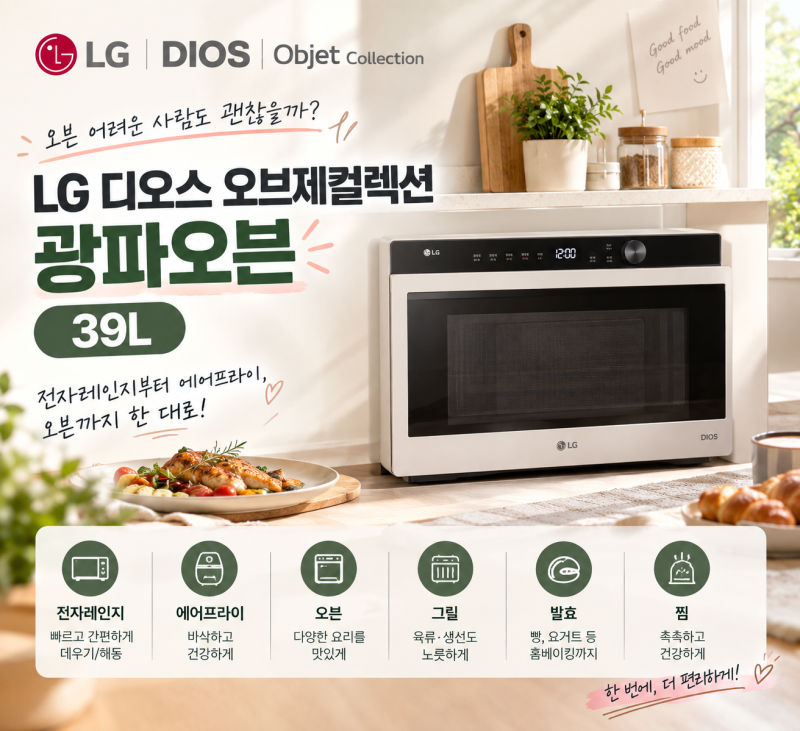 LG 광파오븐 써보니｜오븐 어려운 사람도 생각보다 쉽게 쓸 수 있을까?