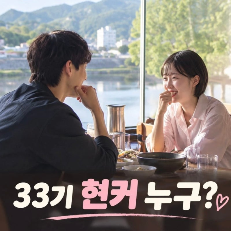 나는 솔로 33기 현커 누구? 영호 순자 직업 나이 화제