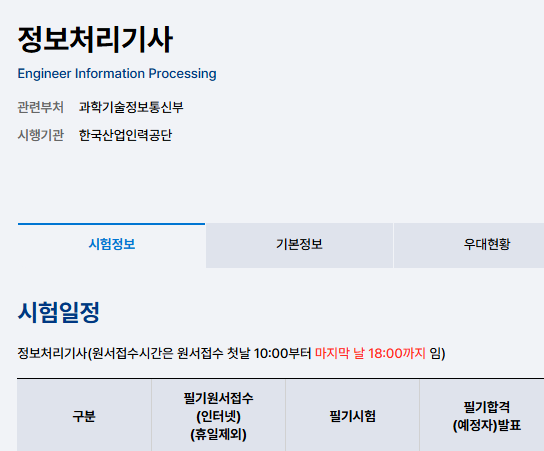 2026 정보처리기사 실기 접수｜제3회 시험일정·시험과목·응시료·시험시간 총정리