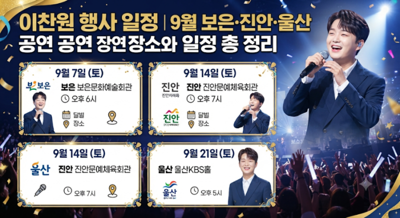 이찬원 행사 일정｜9월 보은·진안·울산 공연 장소와 일정 총정리