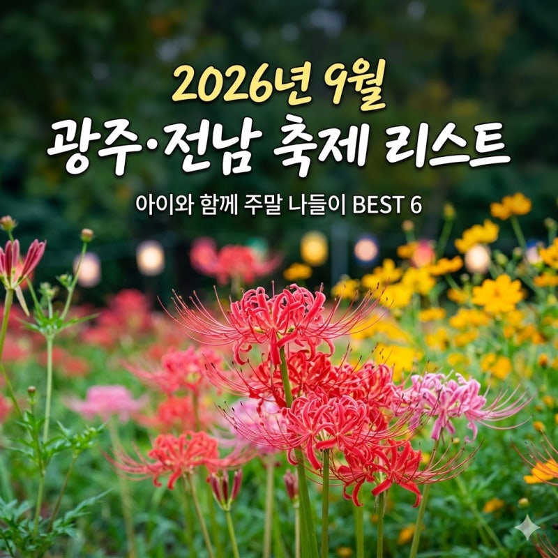 이번 주말 어디 갈까? 2026 광주 전남 9월 축제 일정 가볼 만한 곳 BEST 6