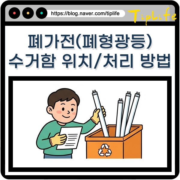 소형 대형 폐가전 수거함 위치 폐형광등 배출 처리 버리는 방법