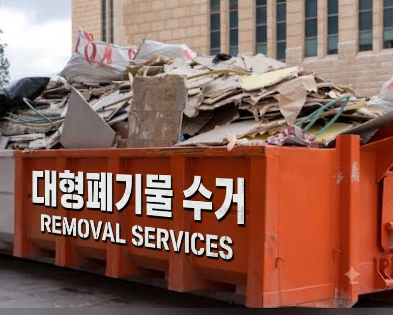 가구·가전 버릴 때 대형폐기물 배출 신고 절차, 가격과 무료수거 활용 방법