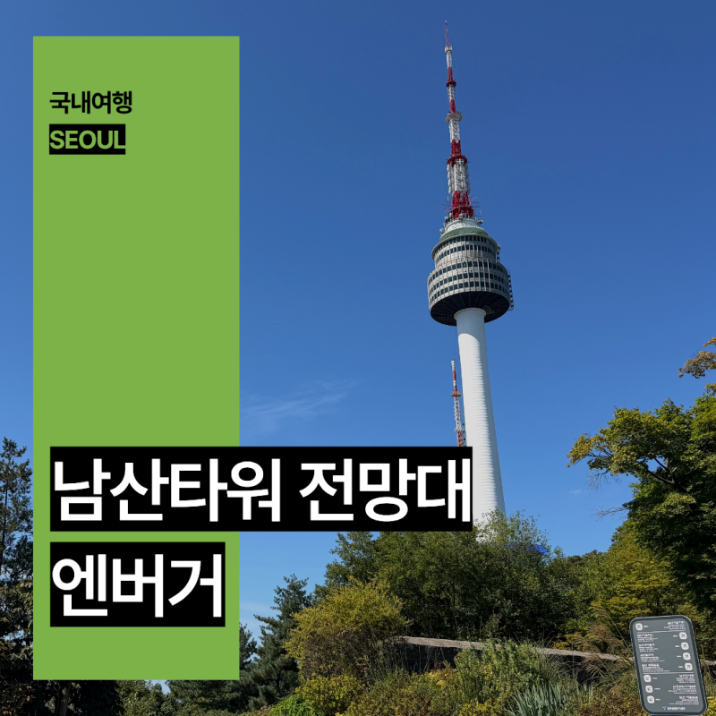 서울 놀거리 서울 여행 나들이 추천 남산타워 N서울타워