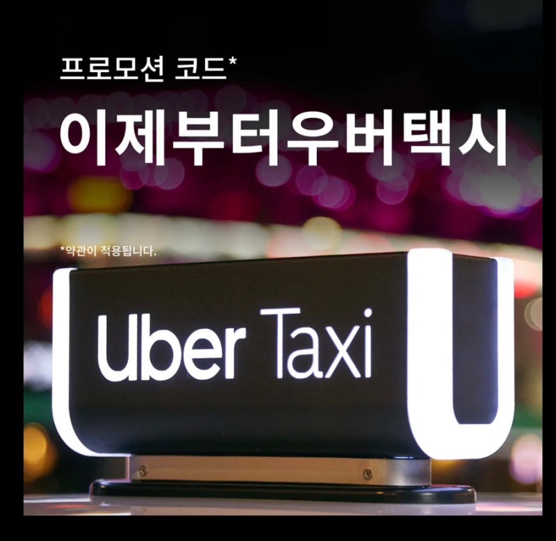 우버택시 일본 9월 10월 할인코드 사용방법 l 신규 기존회원 및 현대카드 할인까지