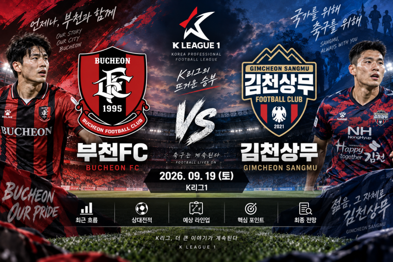 2026년 9월 19일 K리그1 부천FC VS 김천상무 경기분석