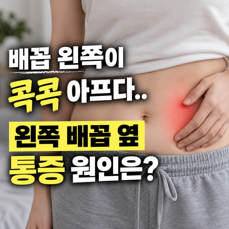 왼쪽 배꼽 옆 통증 콕콕 아픈 원인과 병원 가야 할 증상