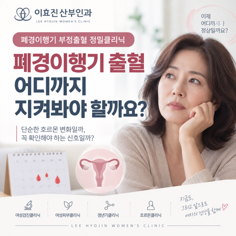 반포동 산부인과 폐경 이행기의 출혈, 어디까지 지켜봐도 될까요?