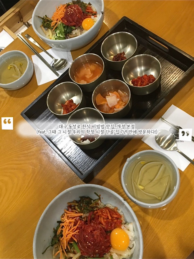 대구 동성로 한식 비빔밥 맛집, 개정 본점 (feat. 그때 그 시절 우리의 학창 시절 단골 집 7년 ....