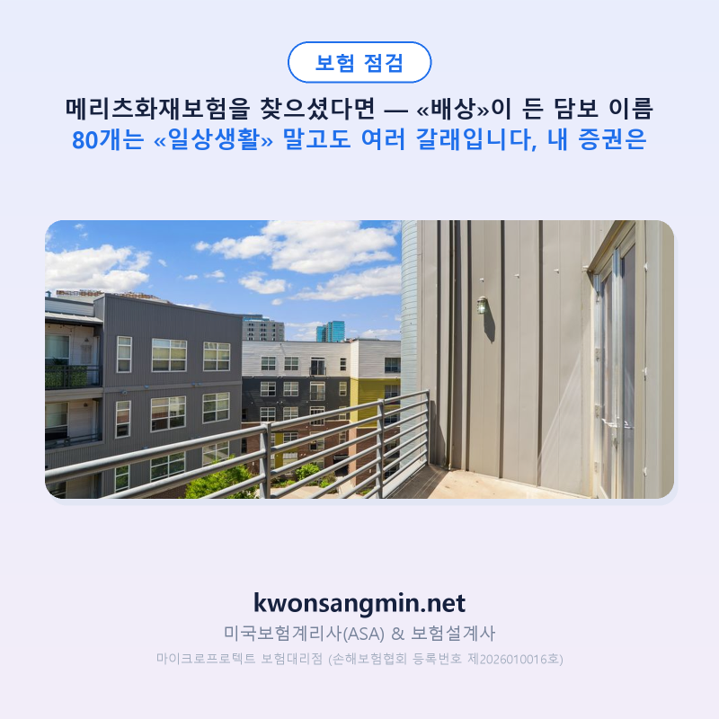 메리츠화재보험을 찾으셨다면 — «배상»이 든 담보 이름 80개는 «일상생활» 말고도 여러 갈....