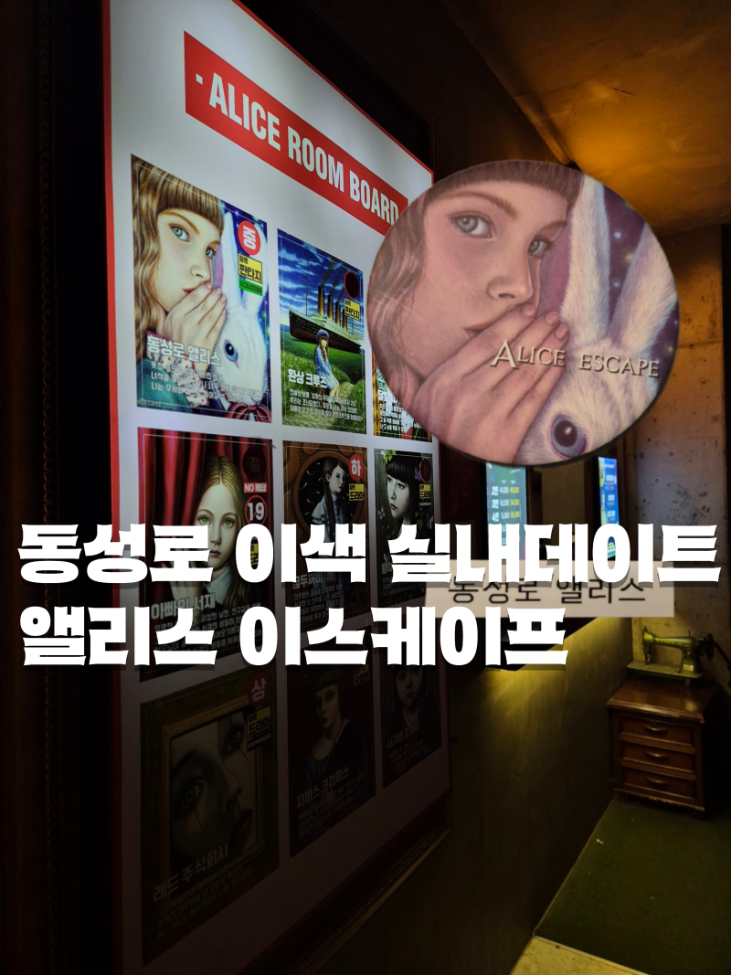 앨리스 이스케이프 동성로 방탈출 카페 대구 이색데이트 코스
