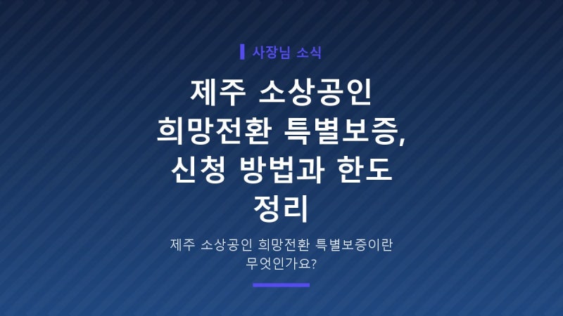 제주 소상공인 희망전환 특별보증, 신청 방법과 한도 정리
