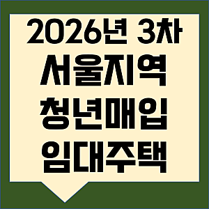2026년 3차 서울지역 청년매입임대주택 예비입주자 모집