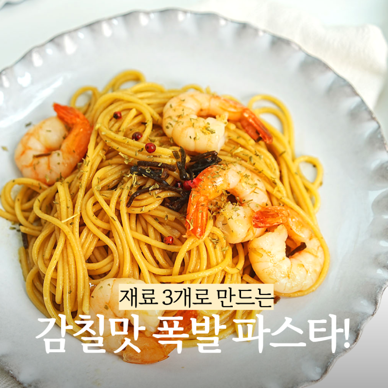 시오콘부 파스타 레시피 감칠맛 가득 새우 버터 파스타 만드는법