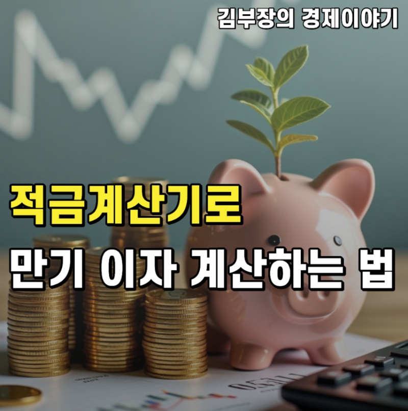 적금계산기로 만기 이자 얼마 붙나, 세후·복리·비과세까지 직접 계산 (2026년)