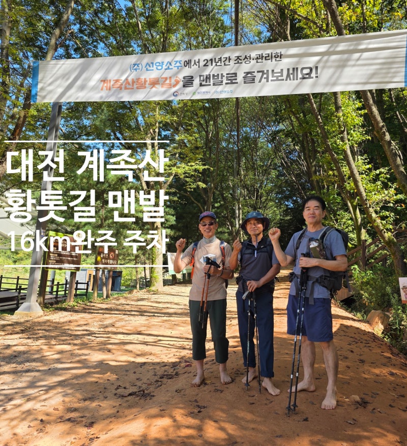 대전 계족산 황톳길 맨발걷기16km 코스 완주 주차 소요시간