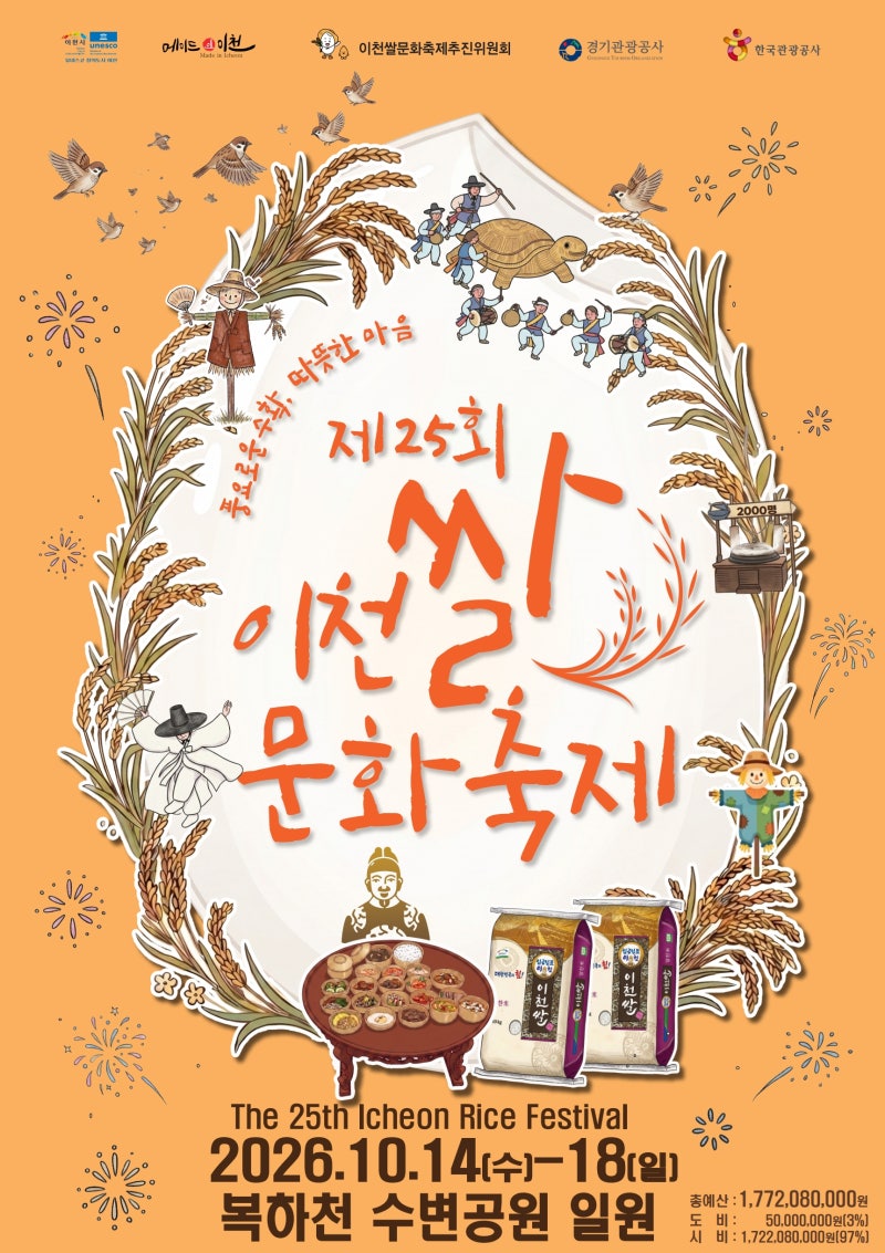 10월 가족 나들이 어디로 갈까? 이천쌀문화축제에서 만나는 가마솥밥과 가래떡