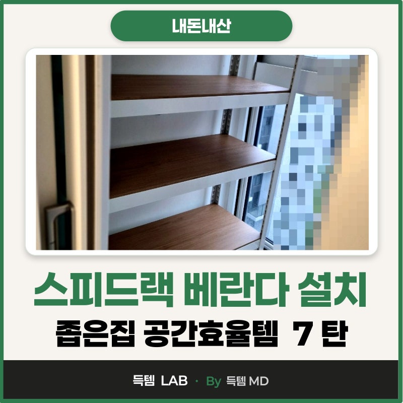 좁은집 안방 베란다 발코니 수납장 스피드랙 셀프 팬트리 시공 후기!