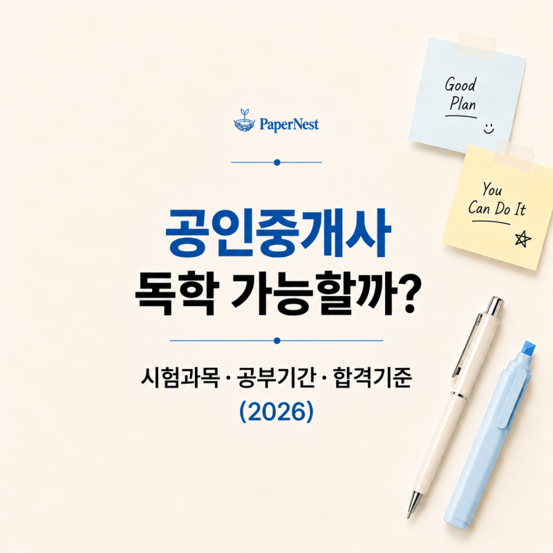 공인중개사 독학 가능할까?｜시험과목·공부기간·합격기준 정리 (2026)