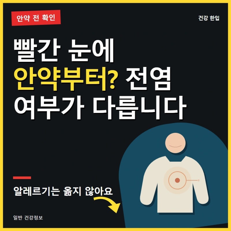 결막염 증상과 전염, 안약 쓰기 전 꼭 확인해야 할 눈 변화