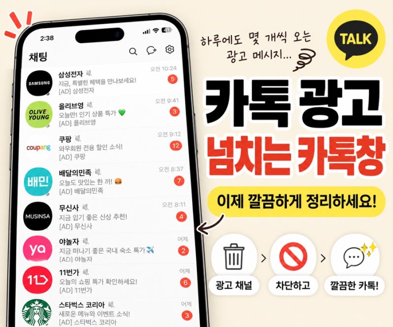카카오톡 광고 채널 삭제 방법｜카톡 광고 메시지 차단 1분이면 끝!
