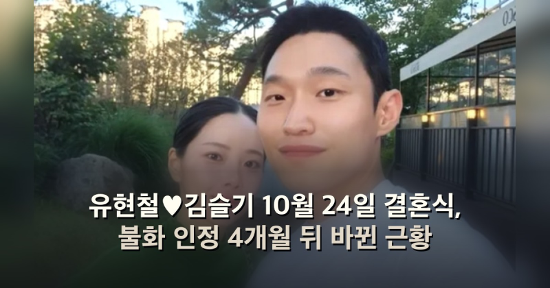 유현철♥김슬기 10월 24일 결혼식, 불화 인정 4개월 뒤 바뀐 근황