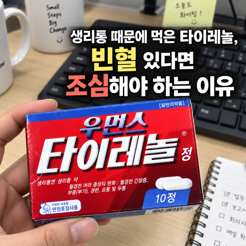 저혈압이라면 생리통에 우먼스 타이레놀 공복 금지인 이유
