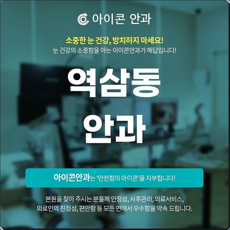 역삼동안과 안구건조증 기존 치료와 IPL 치료 비교