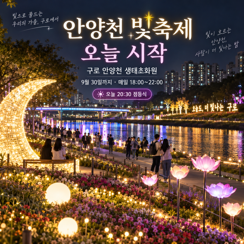 2026 안양천 빛축제 오늘 시작｜시간·장소·9월30일까지 일정