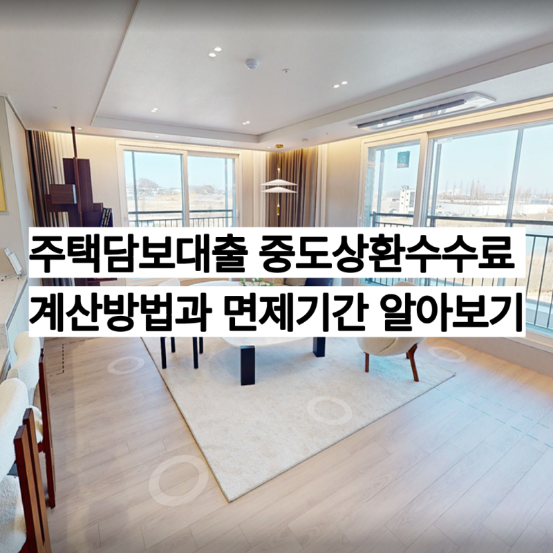 주택담보대출 중도상환수수료 계산방법과 면제기간 알아보기