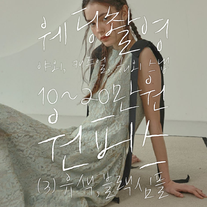 서치광의 10~20만원 야외 웨딩 · 캐주얼 촬영 · 해외 스냅 원피스 추천 (3) 블랙 깔끔, 유색