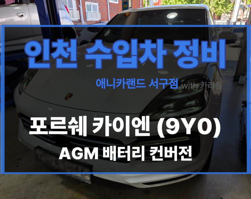 포르쉐 카이엔 9Y0 배터리 낮음 점검 필요｜리튬이온 배터리 결함·VARTA AGM 105Ah 컨버전
