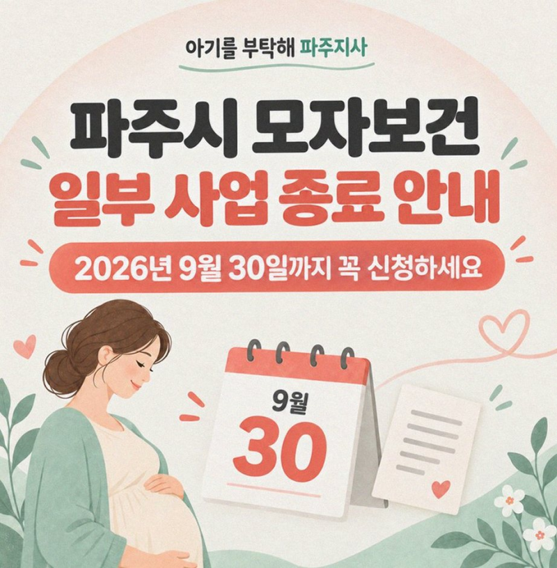 파주시 산후도우미 지원, 9월 30일 마감이 핵심입니다